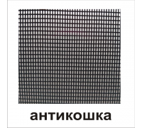 Москитная сетка АНТИКОШКА черная/серая 1,4 м (рулон 30 п/м)